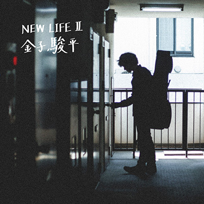 NEW LIFE Ⅱ