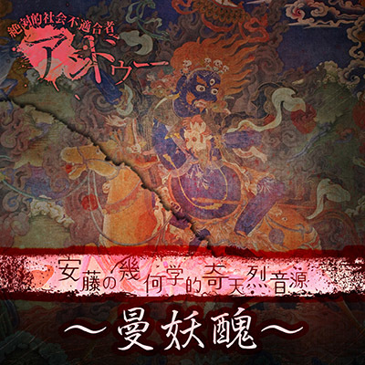 安藤の幾何学的奇天烈音源～曼妖醜～（初回限定盤（CD+DVD））