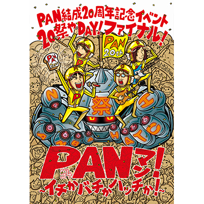 PAN20見えっ!!!! ?20祭やDAY！ファイナル！PANマン！～イチかバチかハッチか！?