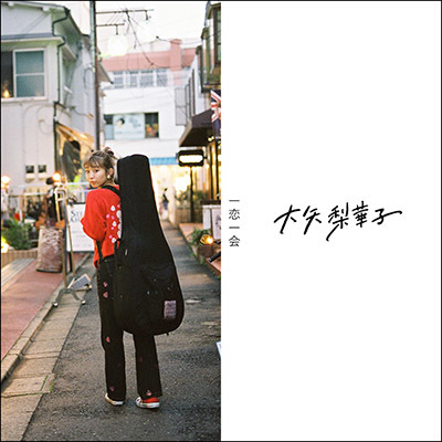 一恋一会（初回限定盤CD+DVD）