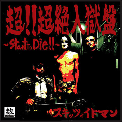 超！！超絶入獄盤～Start to DIE ! !～