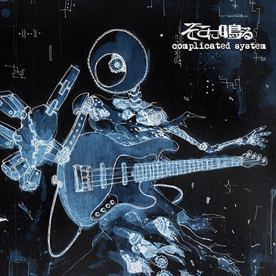 complicated system 初回限定盤（CD＋DVD）