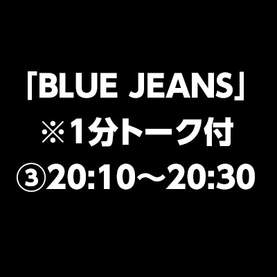 「BLUE JEANS」　※1分トーク付③20:10～20:30