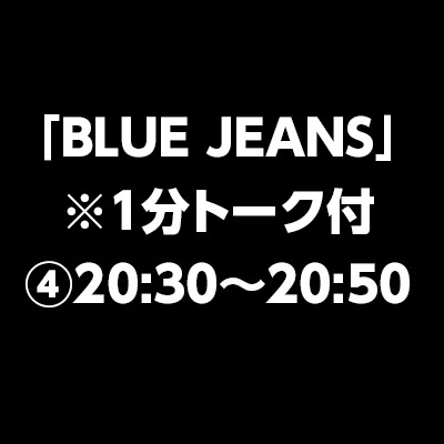 「BLUE JEANS」　※1分トーク付④20:30～20:50