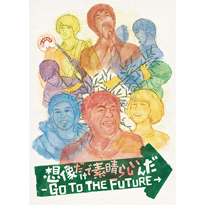 想像だけで素晴らしいんだ-GO TO THE FUTURE-