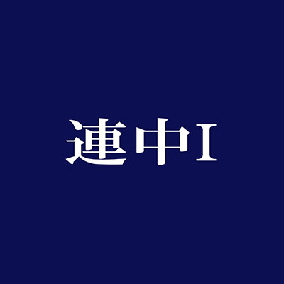 連中I