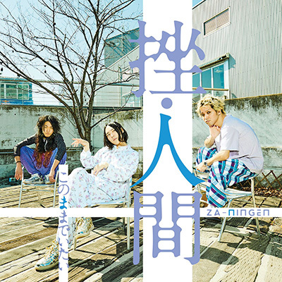 このままでいたい（初回限定盤CD+DVD）