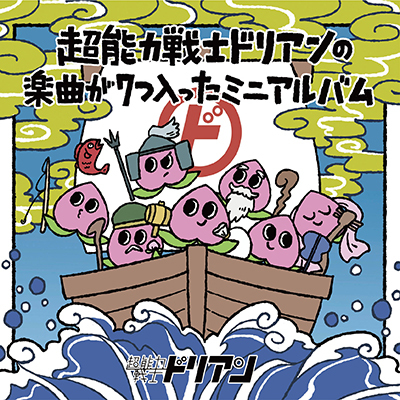 超能力戦士ドリアンの楽曲が７つ入ったミニアルバム 初回限定盤（CD＋DVD）